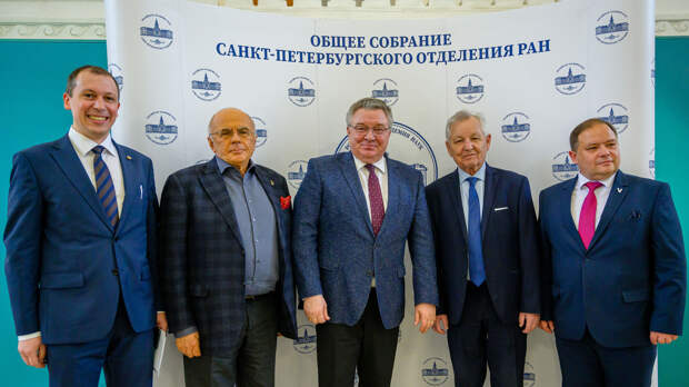 В Северной столице прошло собрание петербургского отделения РАН
