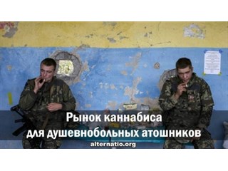 Рынок каннабиса для душевнобольных атошников