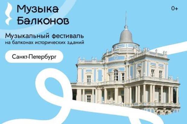Петербург впервые примет необычный музыкальный фестиваль «Музыка балконов»