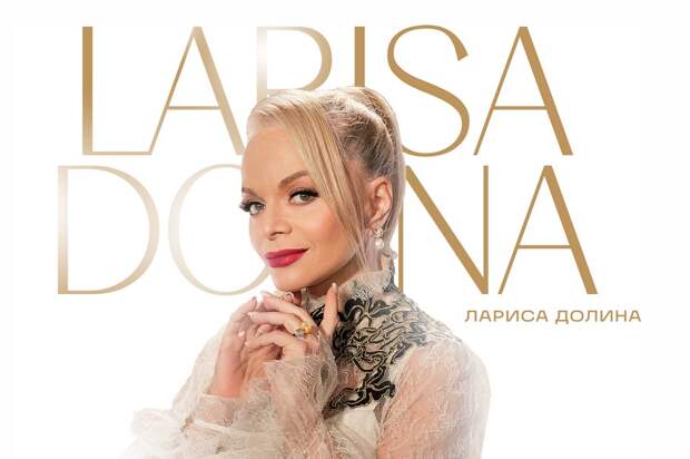 Концерт Ларисы Долиной в Калужской области перенесли
