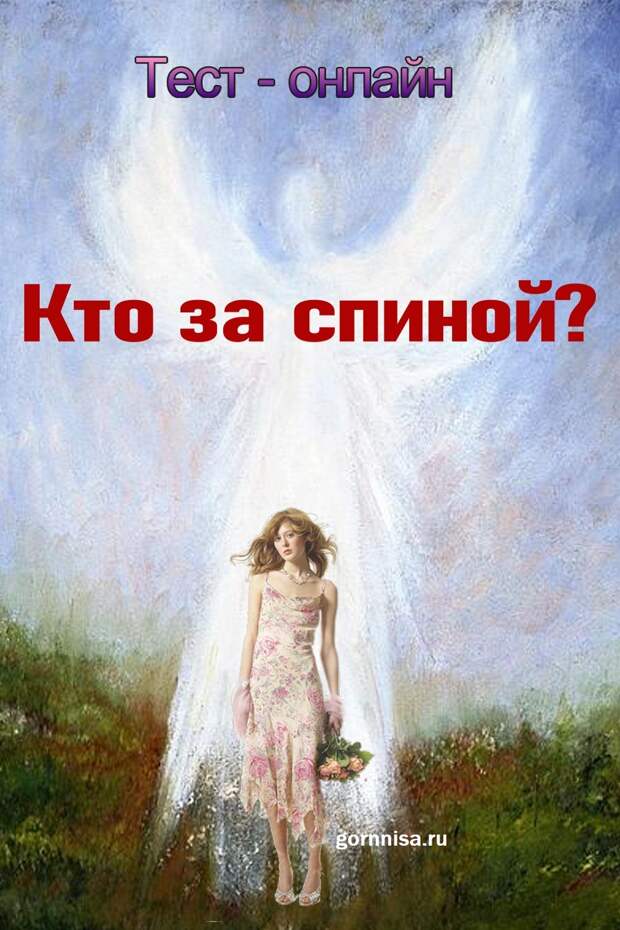 Тест онлайн – Кто за спиной?