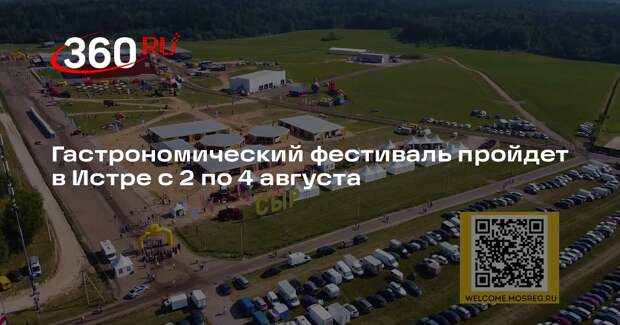 Гастрономический фестиваль пройдет в Истре с 2 по 4 августа