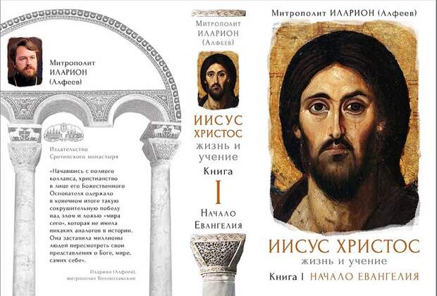 Иларион (Алфеев), митрополит. Иисус Христос. Жизнь и учение. Книга 1: Начало Евангелия. М., Изд-во Сретенского монастыря: 2016.