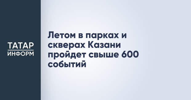 Летом в парках и скверах Казани пройдет свыше 600 событий