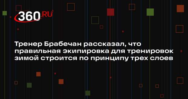 Тренер Брабечан рассказал, что правильная экипировка для тренировок зимой строится по принципу трех слоев