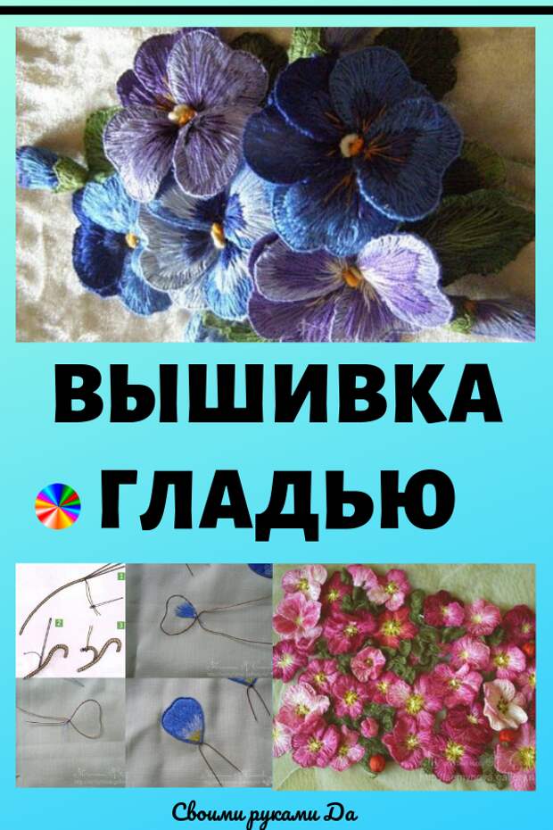 Вышивка гладью: идеи, советы, схемы и мастер класс своими руками