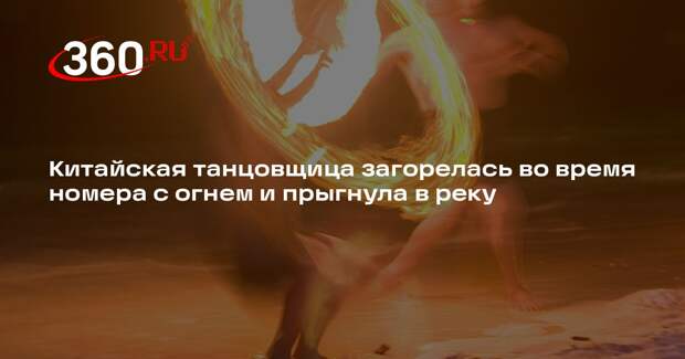 The Sun: в Китае женщина загорелась во время танца внутри огненного кольца
