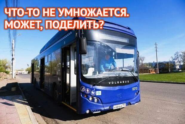 «Синяя» арифметика: по статистике транспортной реформы Астрахани пассажиры странно «умножаются» на километры