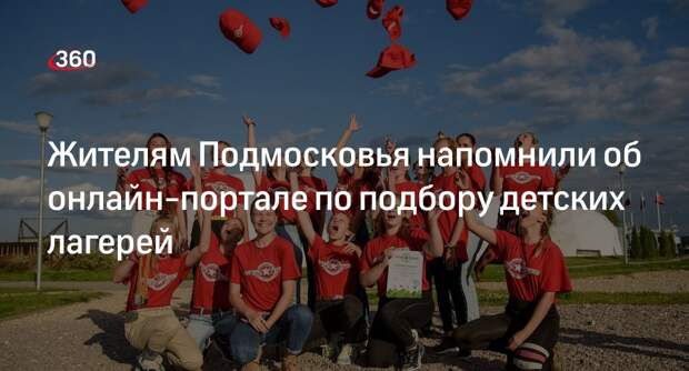 Жителям Подмосковья напомнили об онлайн-портале по подбору детских лагерей