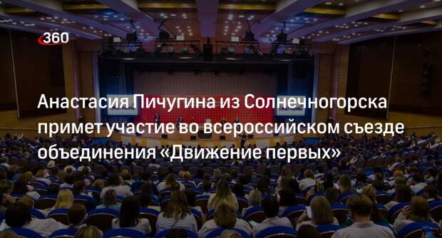 Анастасия Пичугина из Солнечногорска примет участие во всероссийском съезде объединения «Движение первых»