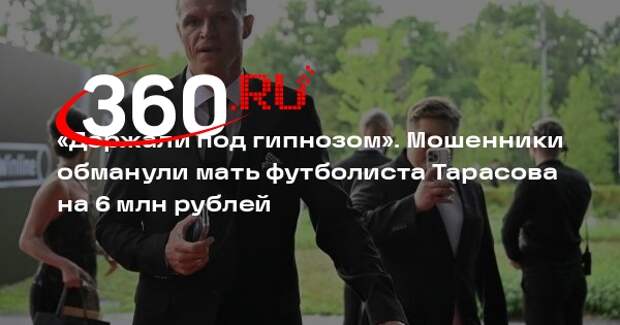 Футболист Тарасов: мошенники держали мать под гипнозом и обманули на 6 миллионов