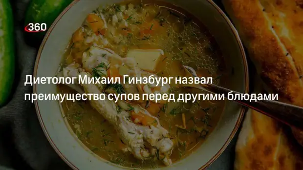 Диетолог Михаил Гинзбург назвал преимущество супов перед другими блюдами