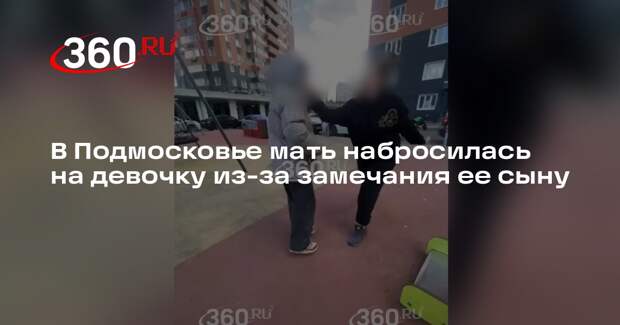 В Подмосковье мать набросилась на девочку из-за замечания ее сыну