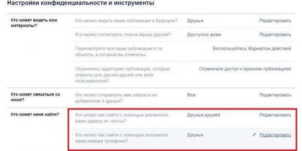 система рекомендации друзей: настройки конфиденциальности