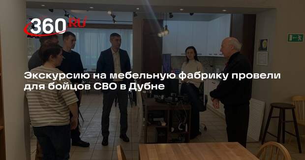 Экскурсию на мебельную фабрику провели для бойцов СВО в Дубне