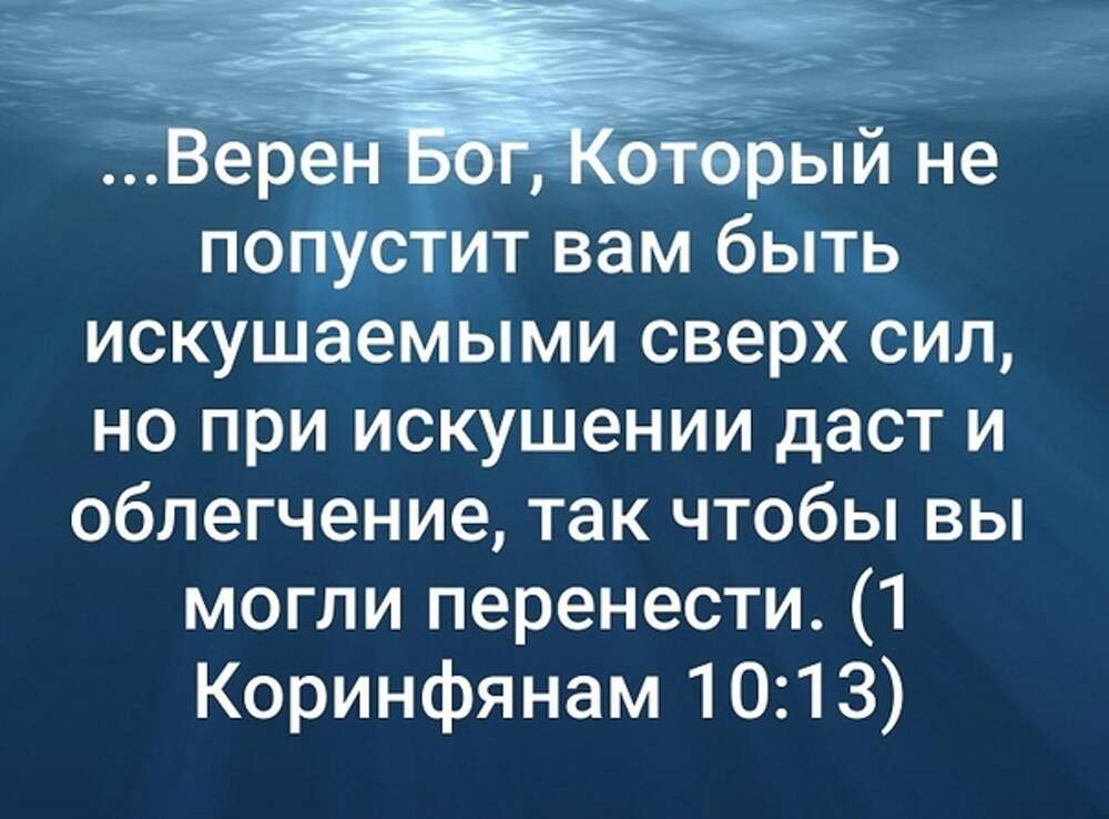 Бог верный. Верен Бог который не попустит вам быть искушаемыми сверх сил. Верен Бог который не попустит. Верен Господь.