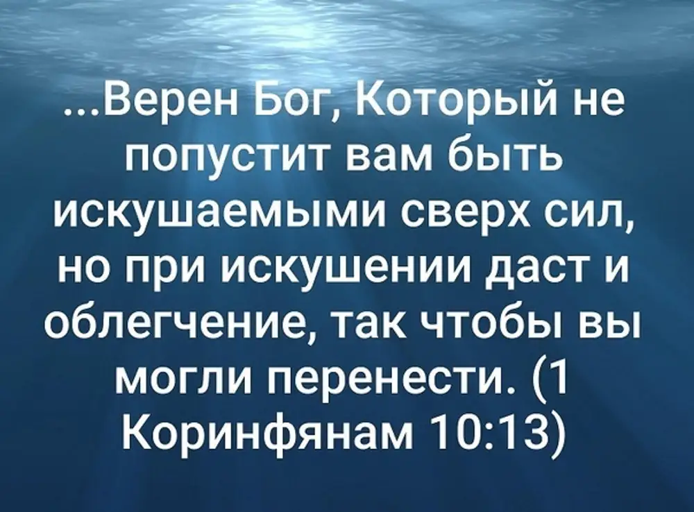 Бог верен всегда. Бог верный. Верен Бог который не попустит. Верен Господь. Но верен Бог.