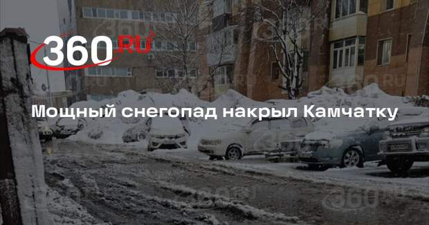 Появились кадры последствий сильного снегопада на Камчатке