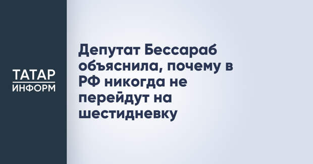 Депутат Бессараб объяснила, почему в РФ никогда не перейдут на шестидневку