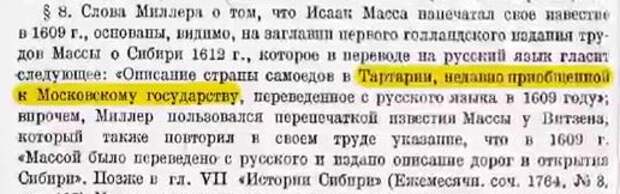 Великая Тартария в русскоязычных источниках: Разбор фальсификации истории.
