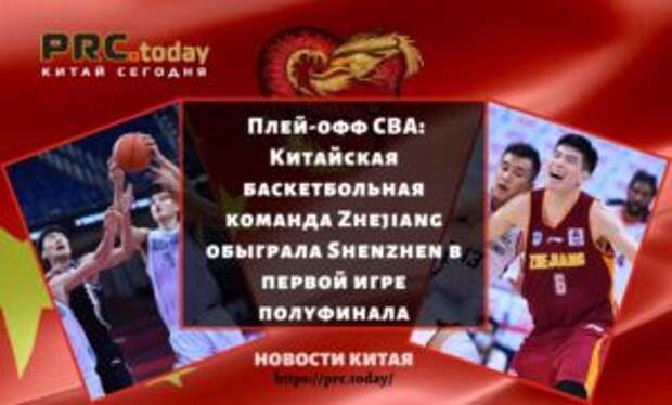 Плей-офф CBA: Китайская баскетбольная команда Zhejiang обыграла Shenzhen в первой игре полуфинала