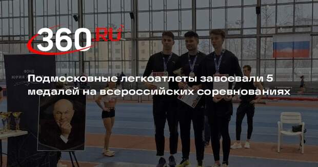 Подмосковные легкоатлеты завоевали 5 медалей на всероссийских соревнованиях