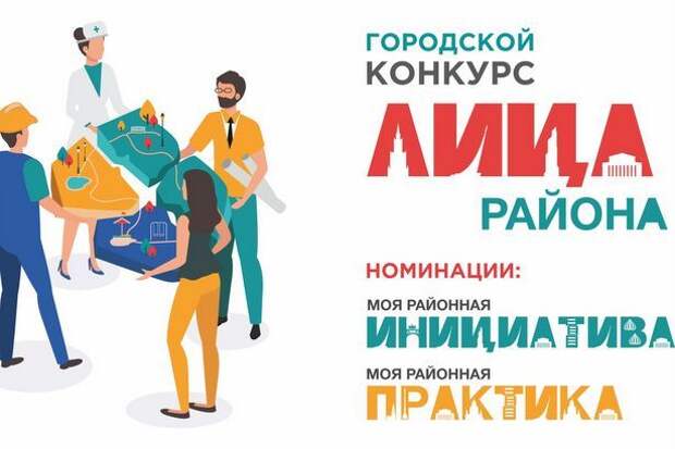 Городской конкурс «ЛИЦА РАЙОНА»