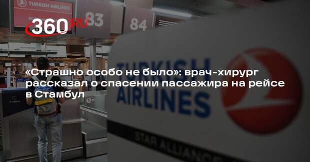 Спасший пассажира на рейсе в Стамбул врач-хирург заявил о риске остановки сердца