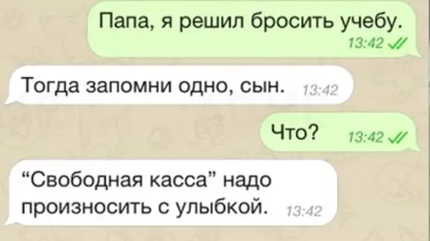 Брошу учебу. Свободная касса надо говорить с улыбкой. Запомни сынок свободная касса. Свободная касса произносится с улыбкой. Бросить учёбу свободная касса надо говорить с улыбкой.