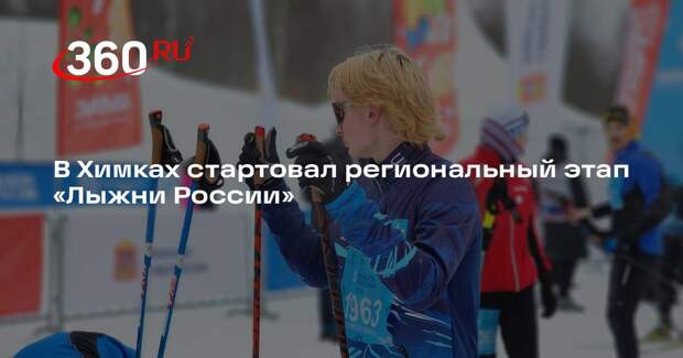 В Химках стартовал региональный этап «Лыжни России»