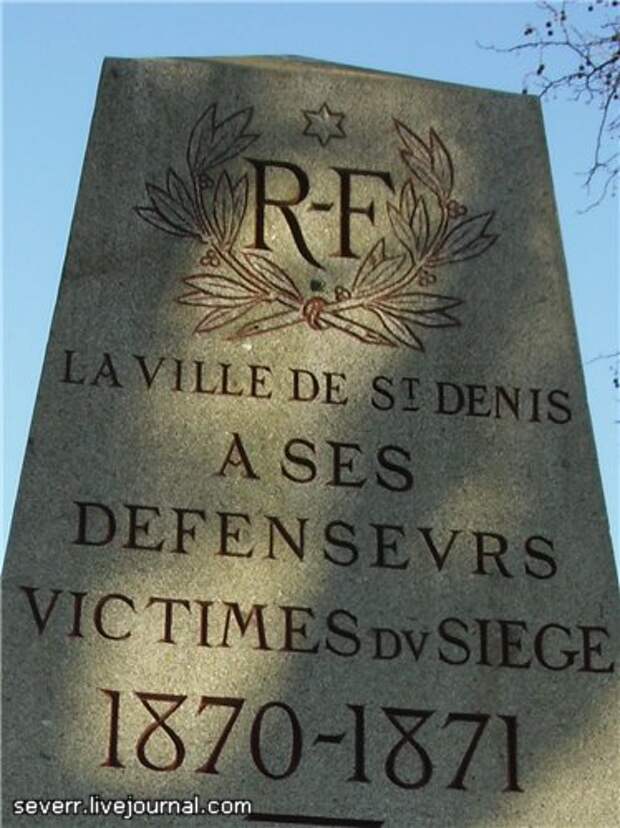 памятник героям обороны Сен-Дени во время прусской осады в 1870 г.