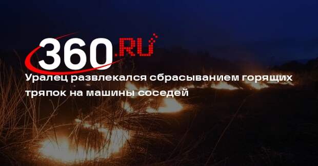 E1.ru: неадекватный житель Екатеринбурга забросал машины подожженными тряпками