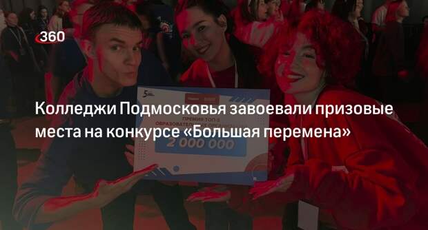Колледжи Подмосковья завоевали призовые места на конкурсе «Большая перемена»