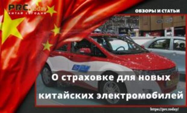 О страховке для новых китайских электромобилей
