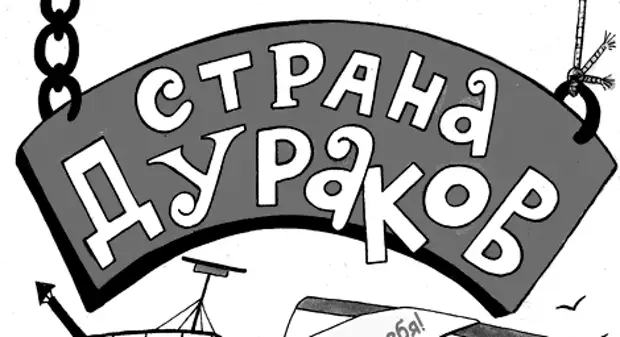 Страна дураков картинки