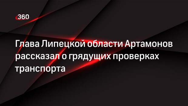 Глава Липецкой области Артамонов рассказал о грядущих проверках транспорта