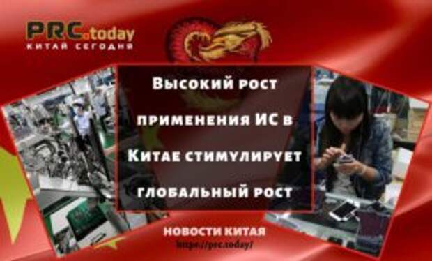 Высокий рост применения ИС в Китае стимулирует глобальный рост