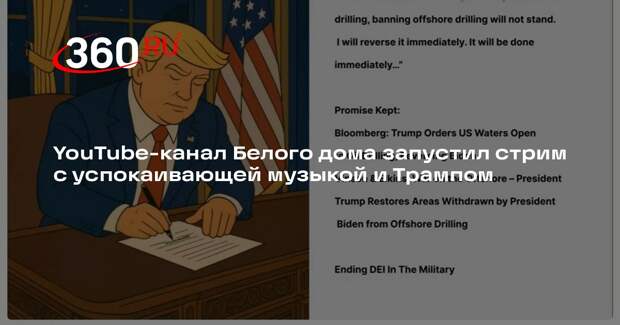 YouTube-канал Белого дома запустил стрим с успокаивающей музыкой и Трампом