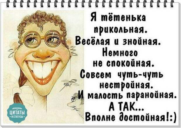 статусы я тетенька прикольная веселая и знойная: 14 тыс изображений найдено в Яндекс.Картинках | Funny phrases, Humor, Humour