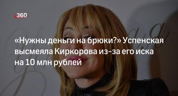 Успенская посоветовала Киркорову «спуститься к народу» из-за иска на 10 млн руб