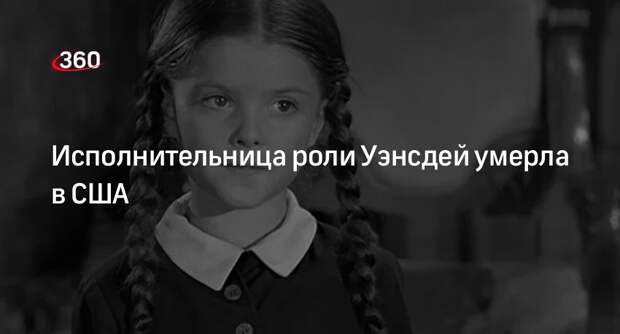 Исполнявшая роль Уэнсдей в «Семейке Аддамс» Лиза Лоринг умерла на 65-м году жизни