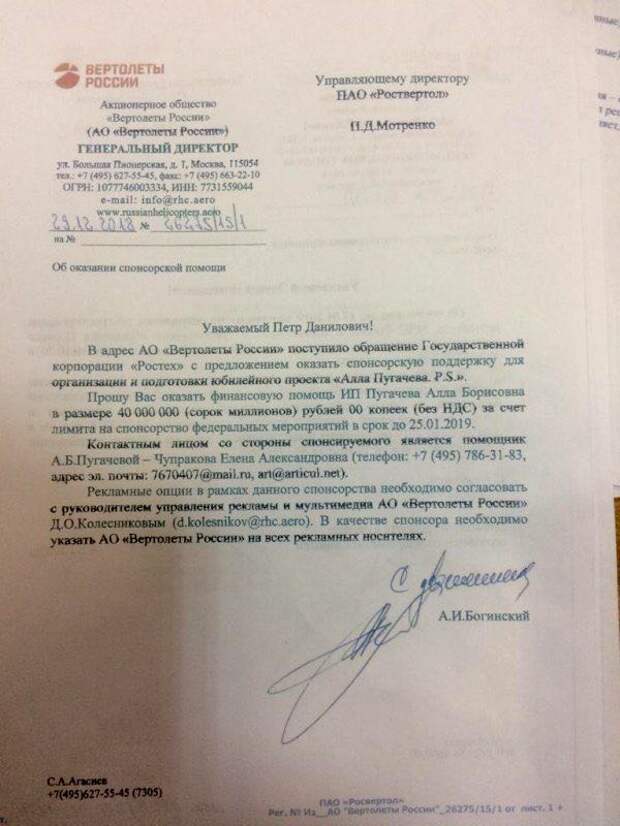 «Вертолёты России» спонсируют Аллу Пугачёву на 40 млн рублей