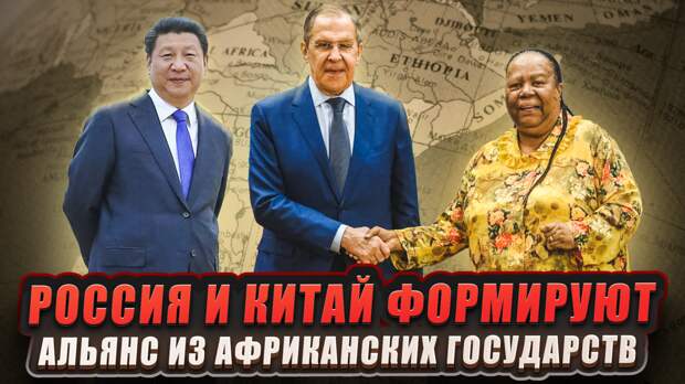 Зачем Россия и Китай формируют альянс из африканских государств