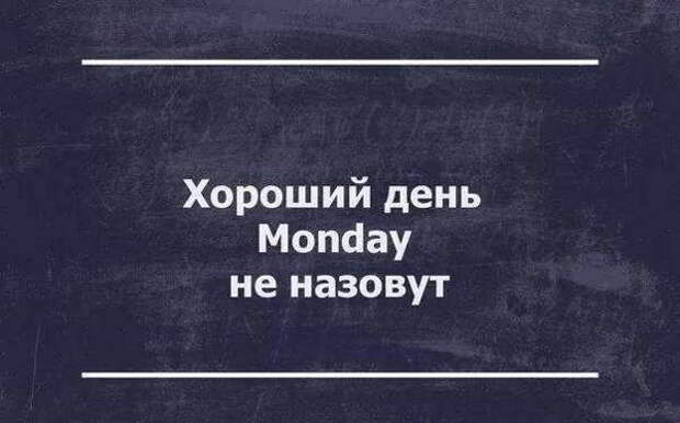 Понедельник: прикольные картинки Понедельник: прикольные картинки