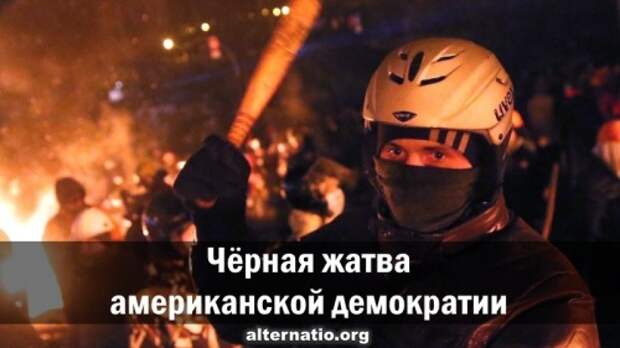 Чёрная жатва американской демократии
