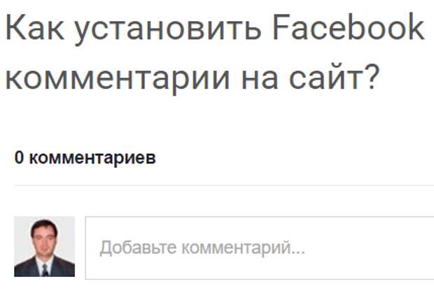 Как поставить комментарии в Facebook. Блог Андрея Зимина.