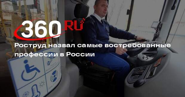 Роструд: наиболее востребованы швеи, водители, монтажники, врачи и сварщики