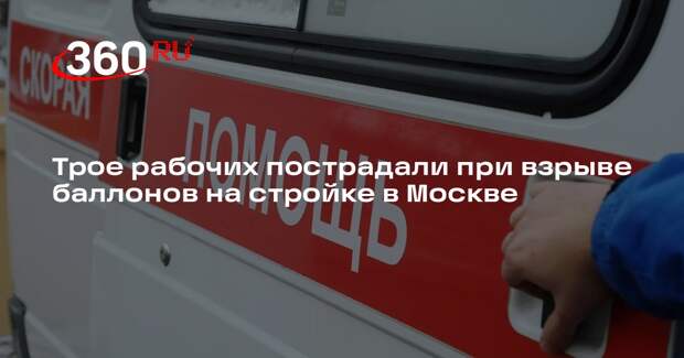 РИА «Новости»: в Москве при взрыве баллонов с пропаном пострадали трое рабочих