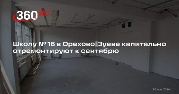 Школу № 16 в Орехово‑Зуеве капитально отремонтируют к сентябрю