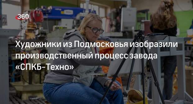 Художники из Подмосковья изобразили производственный процесс завода «СПКБ-Техно»